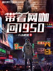 带着网咖回1950