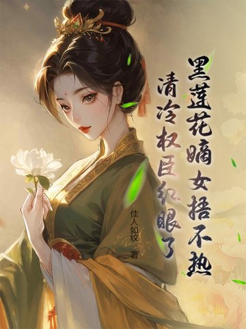 黑莲花嫡女捂不热，清冷权臣红眼了