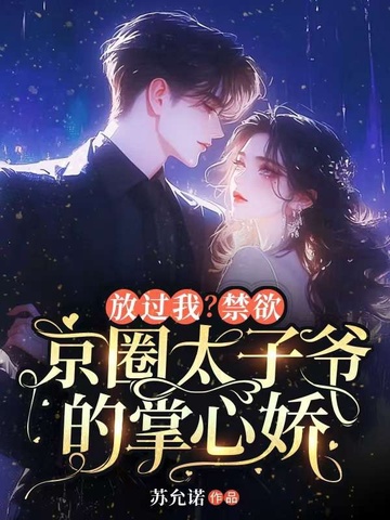 放过我？禁欲京圈太子爷的掌心娇