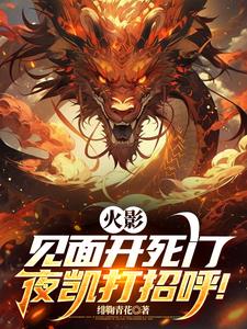 火影：见面开死门，夜凯打招呼！