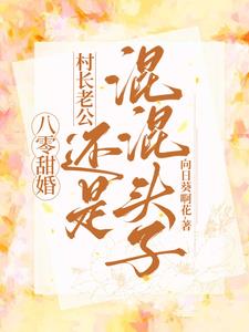 八零甜婚，村长老公还是混混头子