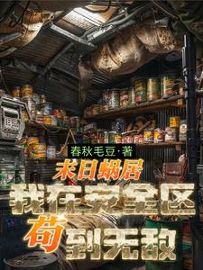 末日蜗居，我在安全区苟到无敌
