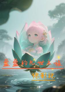 综影视：盈盈的凡世之旅