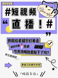 短视频直播：开局给老祖宗们暴击