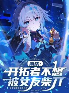 崩铁：开拓者不想被女友柴刀