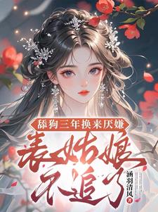 舔狗三年换来厌嫌？表姑娘不追了