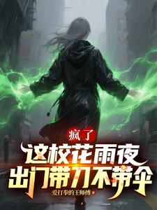 疯了，这校花雨夜出门带刀不带伞