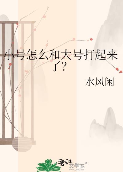 小号怎么和大号打起来了？
