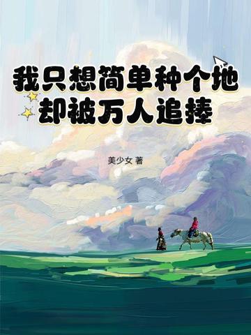 在修真界种了三百年菜的我回来了