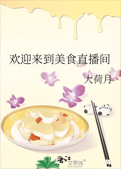 欢迎来到美食直播间