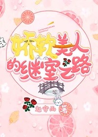 娇软美人的继室之路