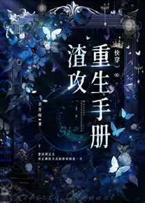 渣攻重生手册（快穿