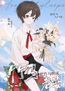 把竹马哄成老婆