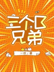 三个B兄弟