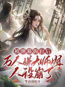 被弹幕拆台后，万人嫌大师姐人设崩了