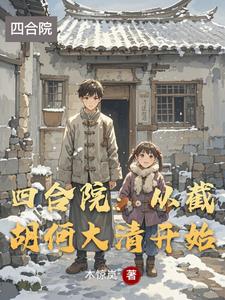 四合院：从截胡何大清开始