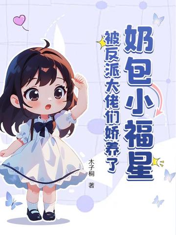 奶包小福星，被反派大佬们娇养了