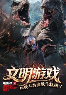 文明游戏？代表人类出战？就我？