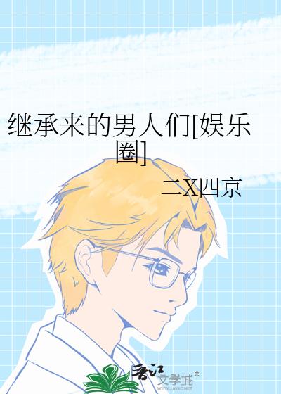 继承来的男人们[娱乐圈]