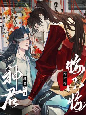 神君今日悔不悔