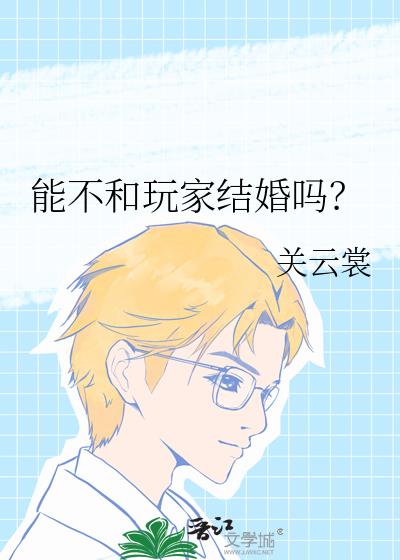 能不和玩家结婚吗？