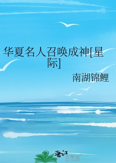 华夏名人召唤成神[星际]