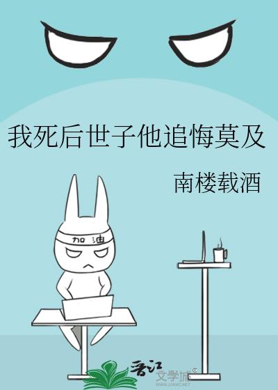 我死后世子他追悔莫及