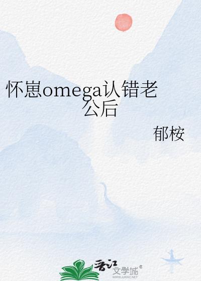 怀崽omega认错老公后