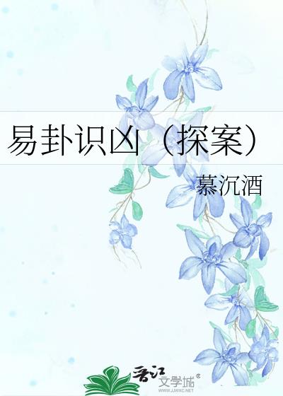 易卦识凶（探案）