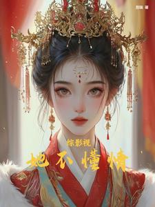 综影视：她不懂情