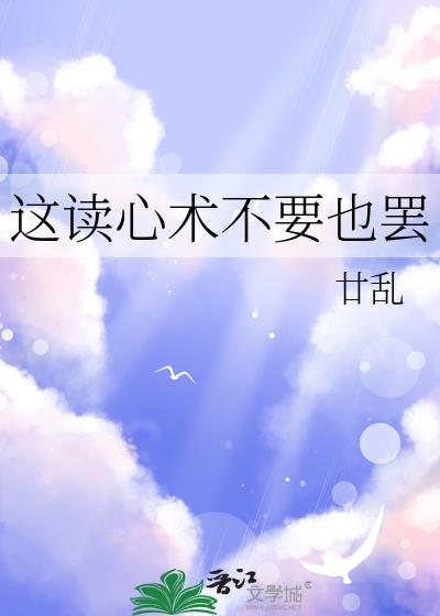 这读心术不要也罢
