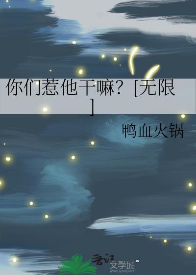 你们惹他干嘛？[无限]
