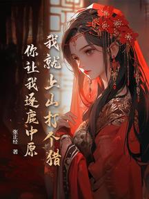 我就上山打个猎，你让我逐鹿中原？