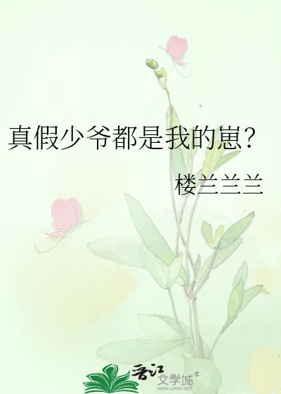 真假少爷都是我的崽？