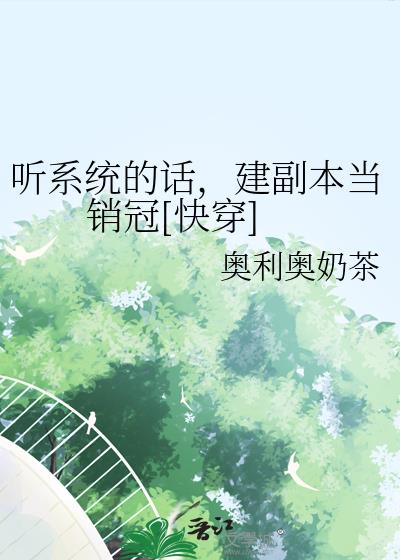 听系统的话，建副本当销冠[快穿]