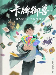 卡牌御兽：别人赌卡，我保底出金