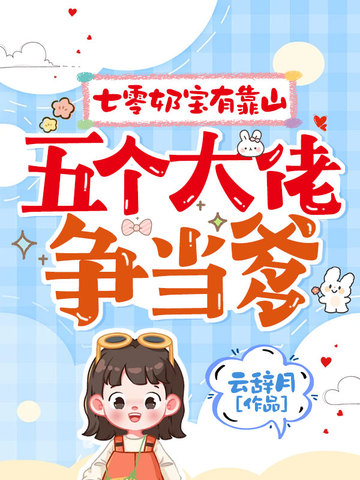 七零奶宝有靠山，五个大佬争当爹