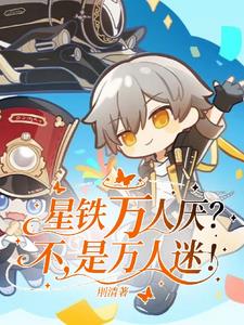 星铁：万人厌？不，是万人迷