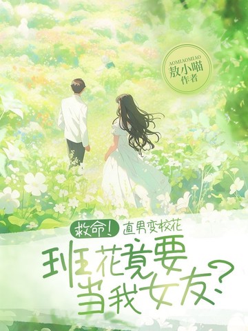 救命！直男变校花，班花竟要当我女友？
