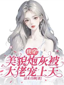 快穿：美貌炮灰被大佬宠上天