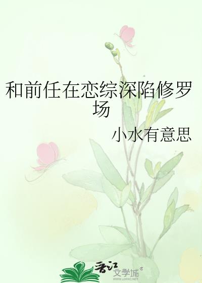 和前任在恋综深陷修罗场