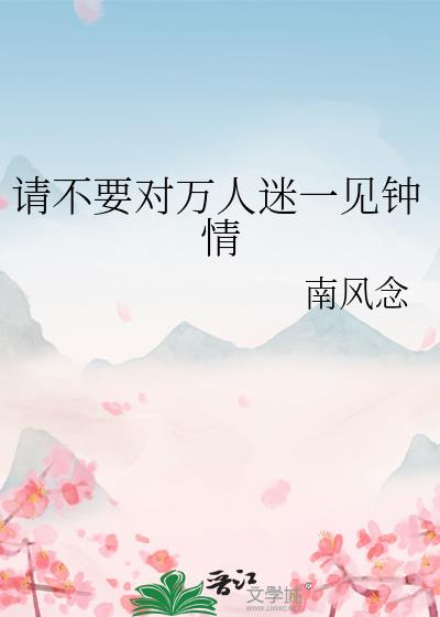 请不要对万人迷一见钟情