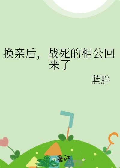换亲后，战死的相公回来了