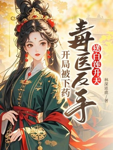 开局被下药，毒医反手送白莲升天