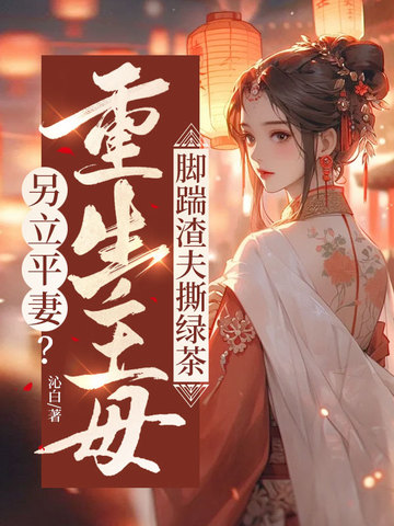 另立平妻？重生主母脚踹渣夫撕绿茶