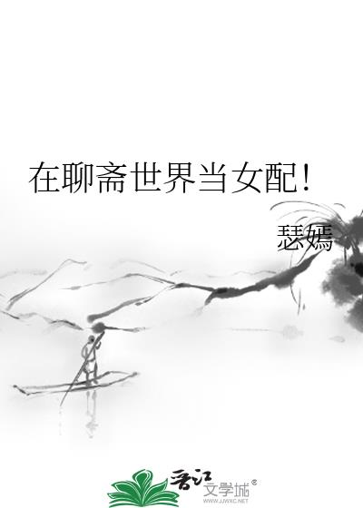 在聊斋世界当女配！