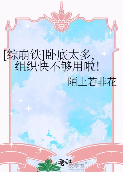 [综崩铁]卧底太多，组织快不够用啦！