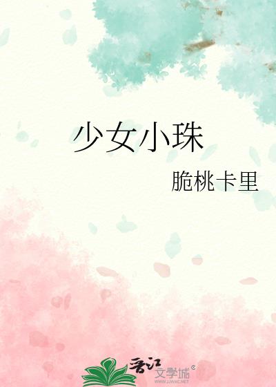 少女小珠