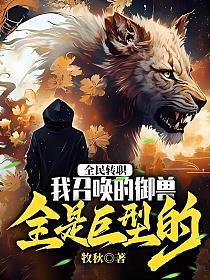 全民转职：我召唤的御兽全是巨型的！