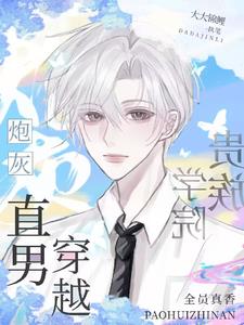 炮灰直男穿越贵族学院，全员真香